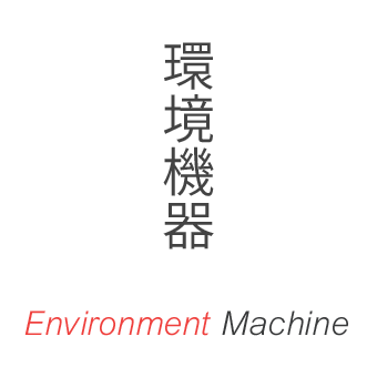 環境機器