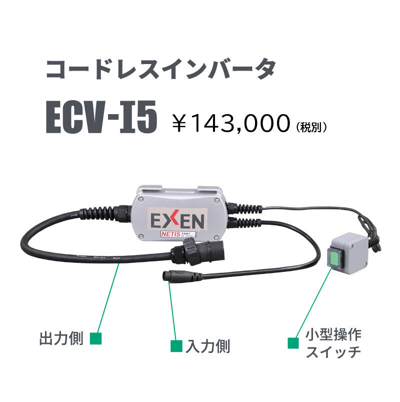 コードレス高周波バイブレータ　ECVシリーズ