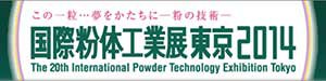 国際粉体工業展東京２０１４