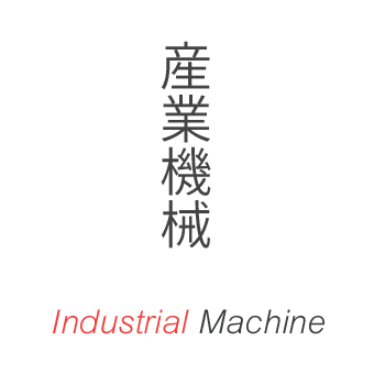産業機械