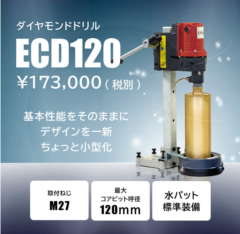 ECD120 100V ダイヤモンドドリル - コアドリル - エクセン株式会社