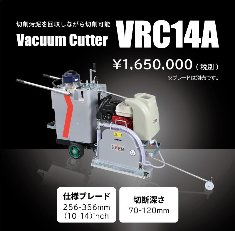 湿式バキュームカッター VRC14A - 道路カッター - エクセン株式会社