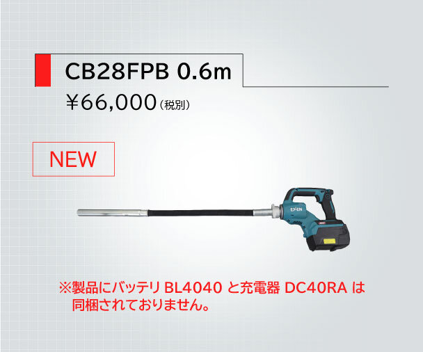 コードレスフレキバイブレータ CBシリーズ