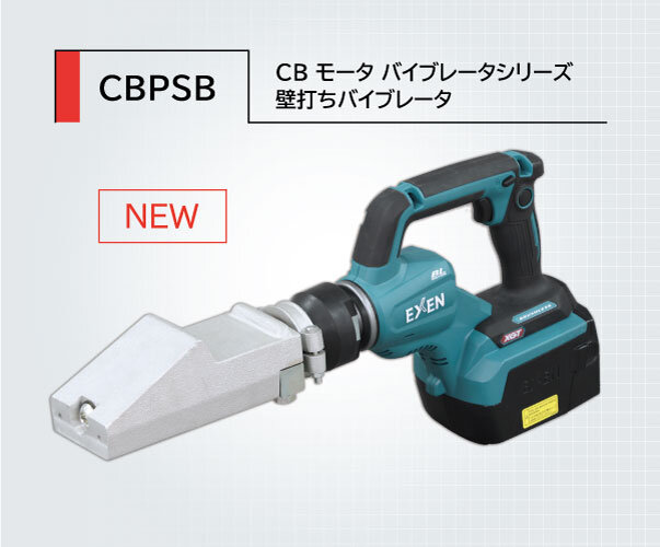コードレスクサビバイブレータ　CBシリーズ