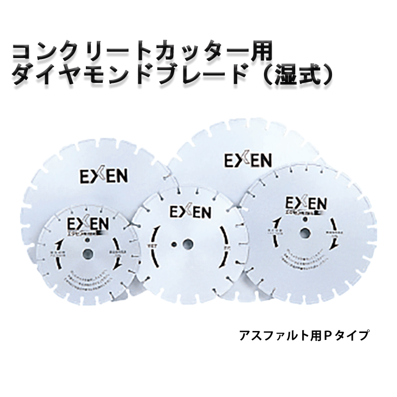 エクセン ダイヤモンドブレード