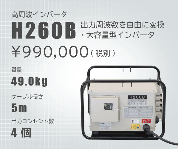 高周波インバータ　H260B