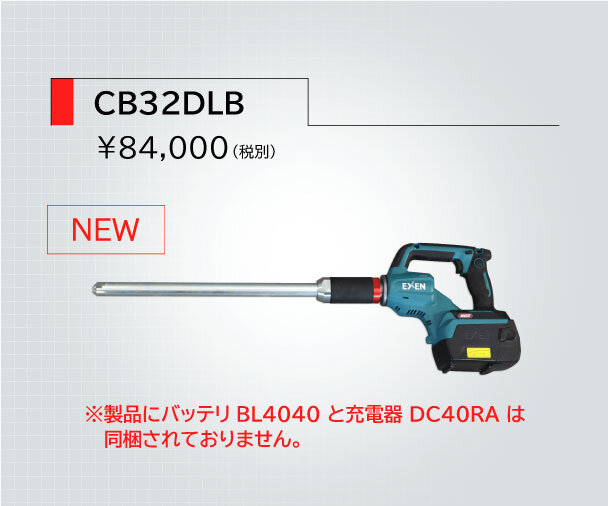 コードレス電棒バイブレータ CBシリーズ