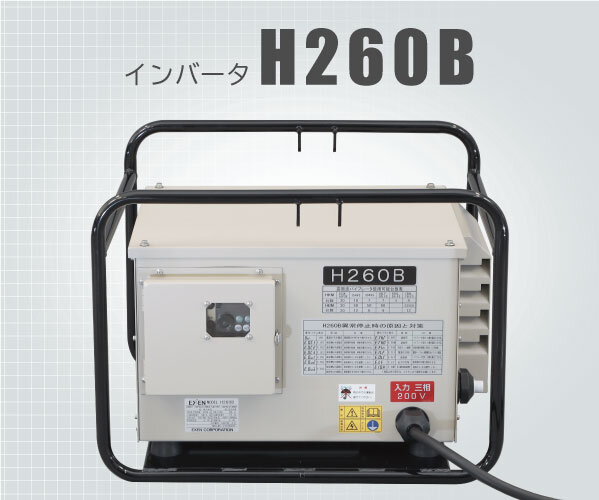 高周波インバータ　H260B