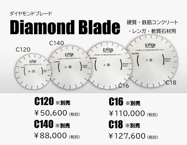 エクセン ダイヤモンドブレード