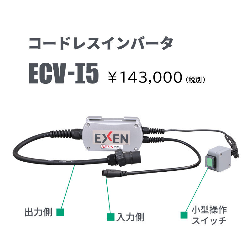 【について】 エクセン 高周波フレキ コードレスバイブレータ ECV-Mシリーズ ECV50AM-3M [法人・事業所限定] :exen