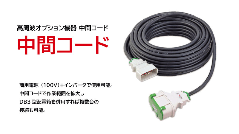 配電箱／中間コード／コードリール