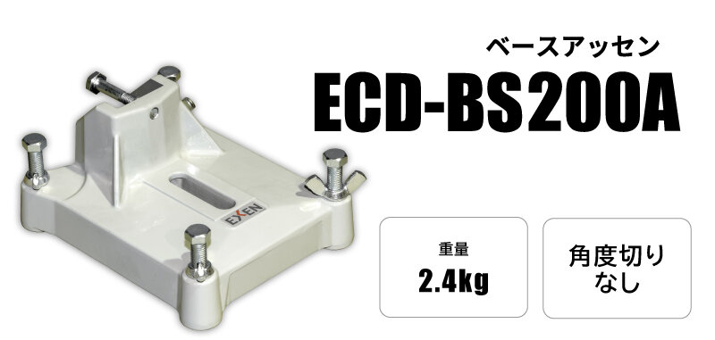 ECD200A 100V モータクランプ アッセン