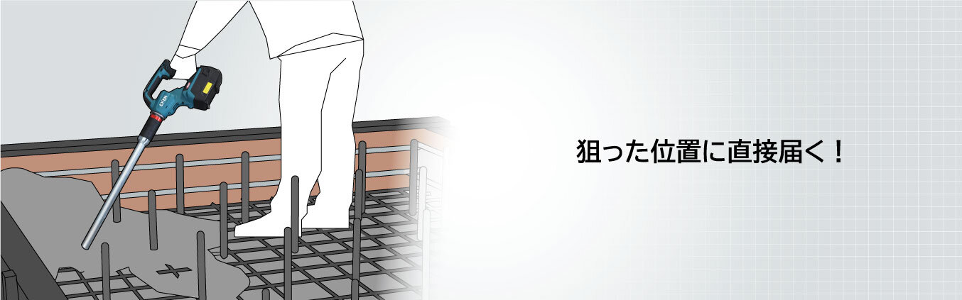 コードレス電棒バイブレータ CBシリーズ
