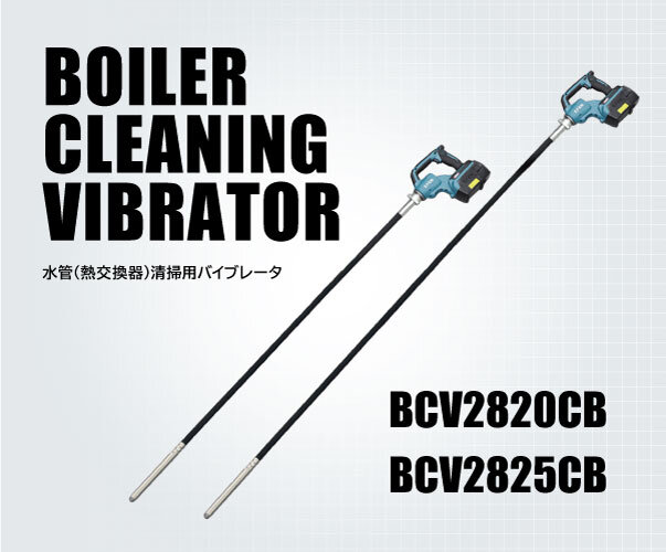 ボイラークリーニングバイブレータ　BCV2820CB/BCV2825CB