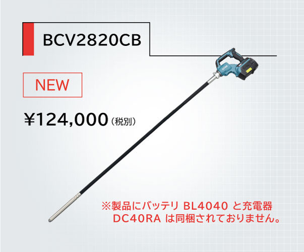 ボイラークリーニングバイブレータ　BCV2820CB/BCV2825CB