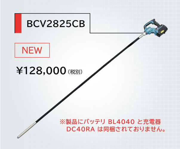 ボイラークリーニングバイブレータ　BCV2820CB/BCV2825CB