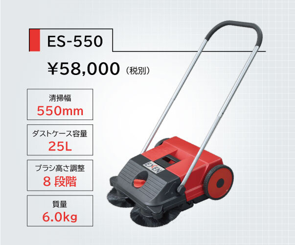 ロールスイーパー　ES-550/ES-770A