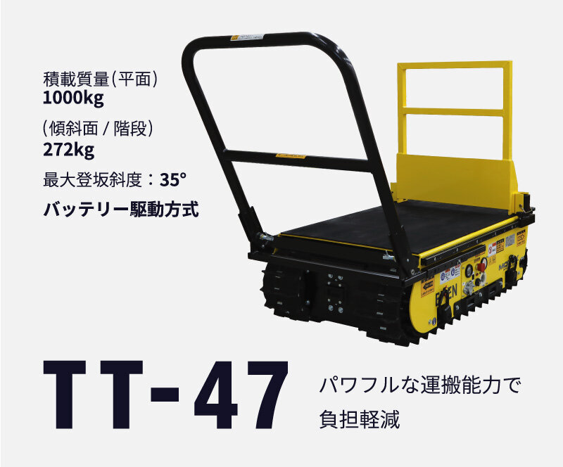 バッテリー式運搬台車 ＴＴシリーズ