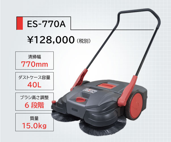 ロールスイーパー　ES-550/ES-770A