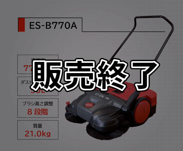 ロールスイーパー　ES-550/ES-770A