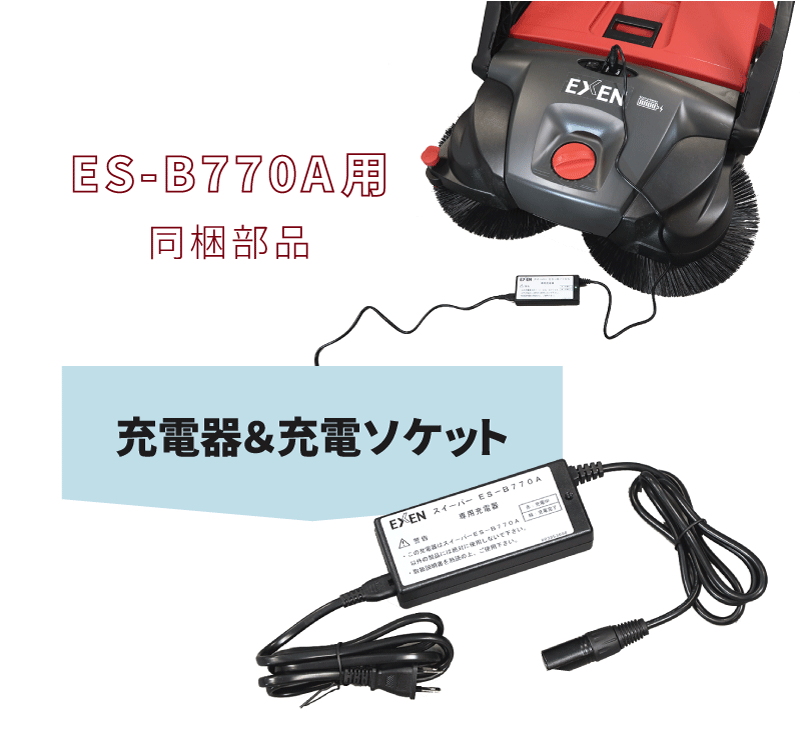 ロールスイーパーES-550A/ES-770/ES-B770A - スイーパー - エクセン