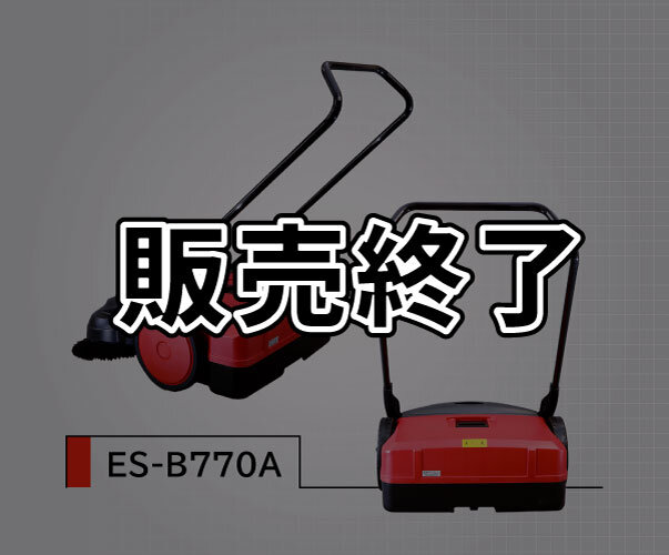 ロールスイーパー　ES-550/ES-770A