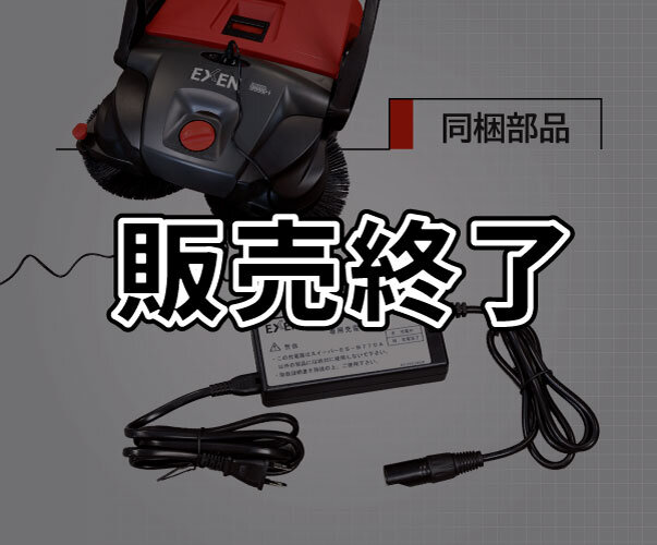 ロールスイーパー　ES-550/ES-770A