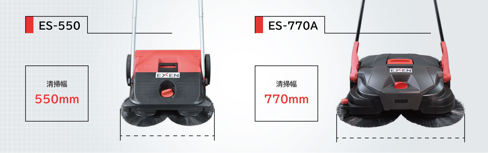 ロールスイーパー　ES-550/ES-770A