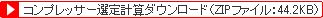 コンプレッサー選定計算ダウンロード