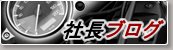 社長ブログ