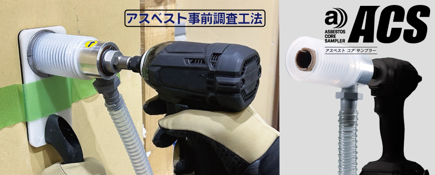 アスベストコアサンプラーACS