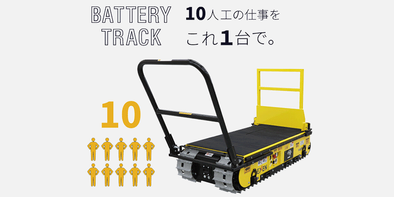 バッテリー式運搬台車