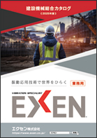 2025年版 EXEN 建設機械総合カタログ 表紙画像