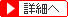詳細へ
