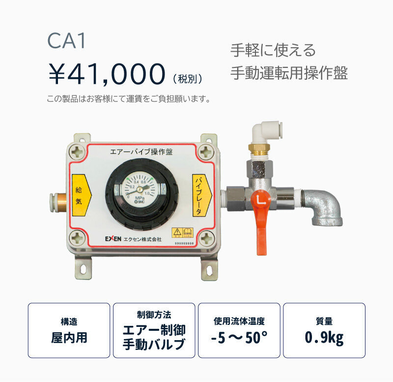 エアーバイブレータ手動操作盤 CA1