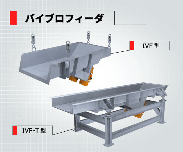 バイブロフィーダ