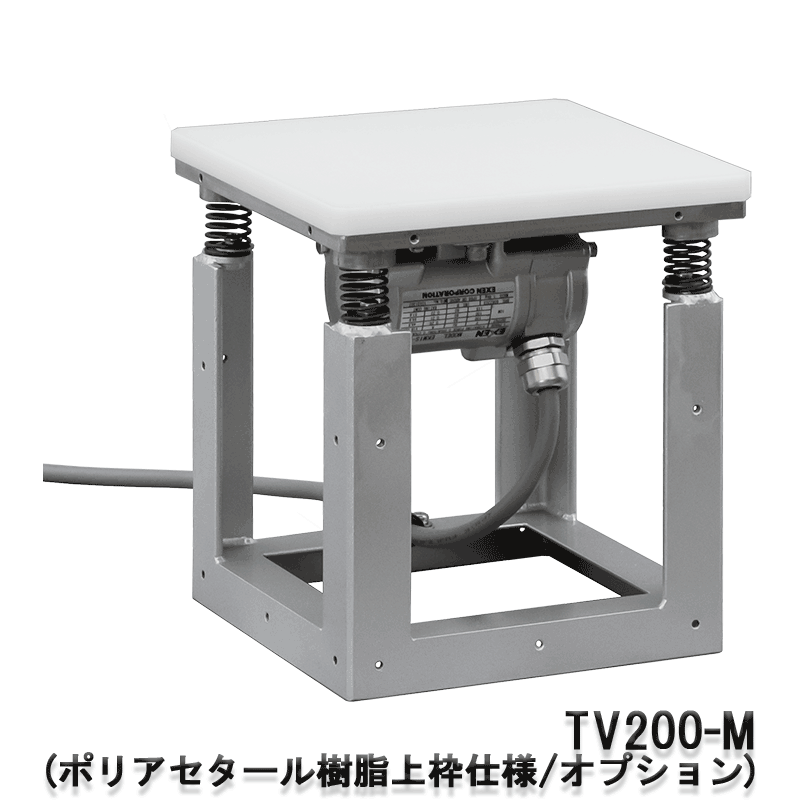 小型テーブルバイブレータ（電気式／エアー式）