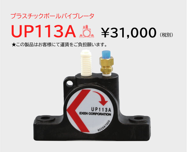 エクセン プラスチックボールバイブレータ UP113A エクセン（株）