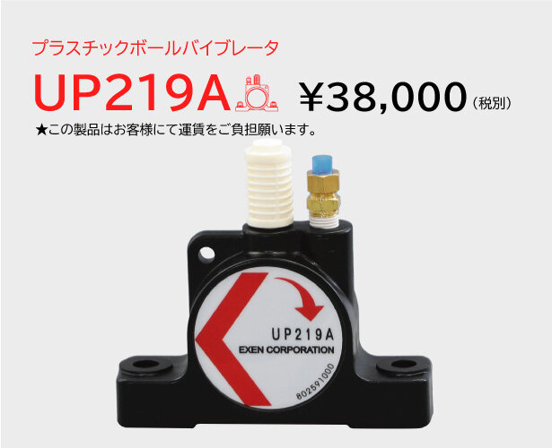 プラスチックボールバイブレータ　UP-A/UP-S