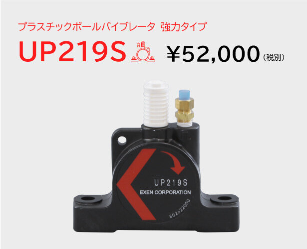 プラスチックボールバイブレータ　UP-A/UP-S