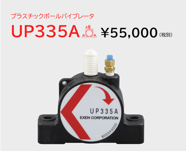 プラスチックボールバイブレータ　UP-A/UP-S