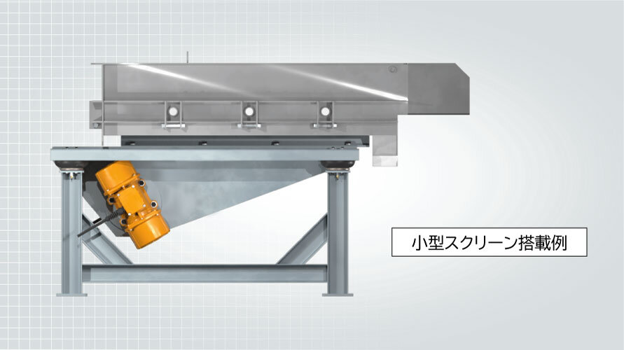 振動台式　バイブロスクリーン