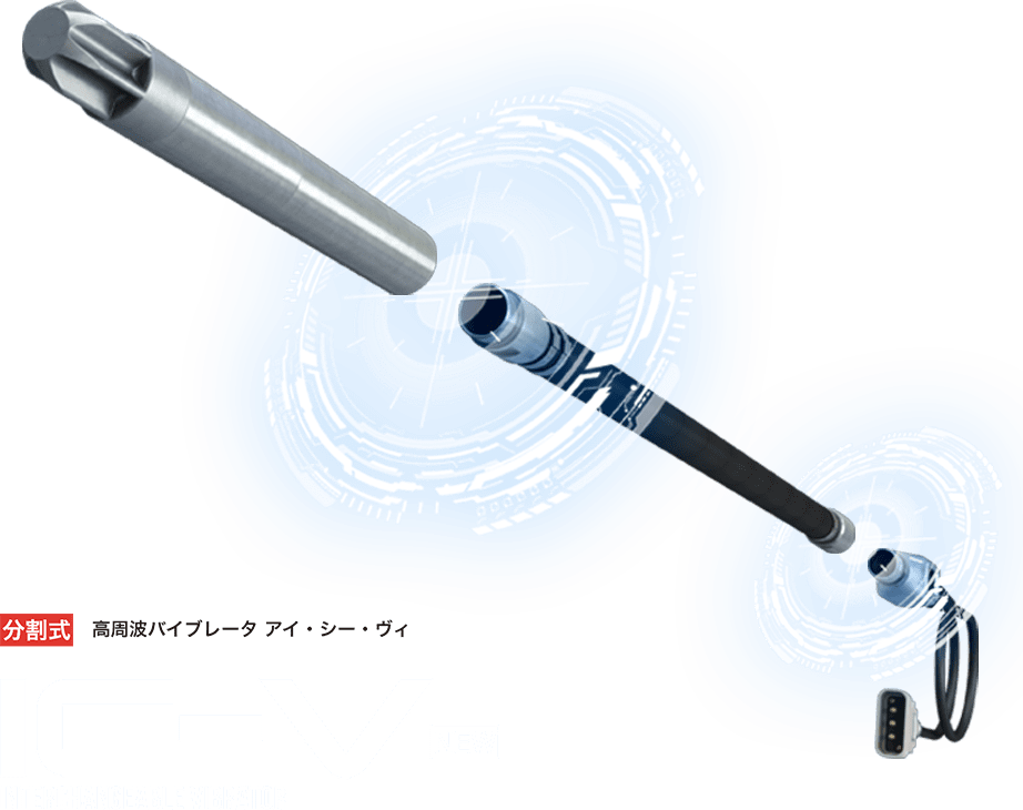 分割式 高周波バイブレータ アイ・シー・ヴィ