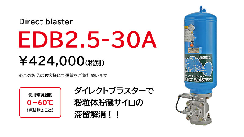 ダイレクトブラスター EDB2.5-30Aの製品画像