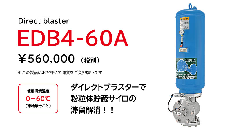 ダイレクトブラスター EDB4-60Aの製品画像