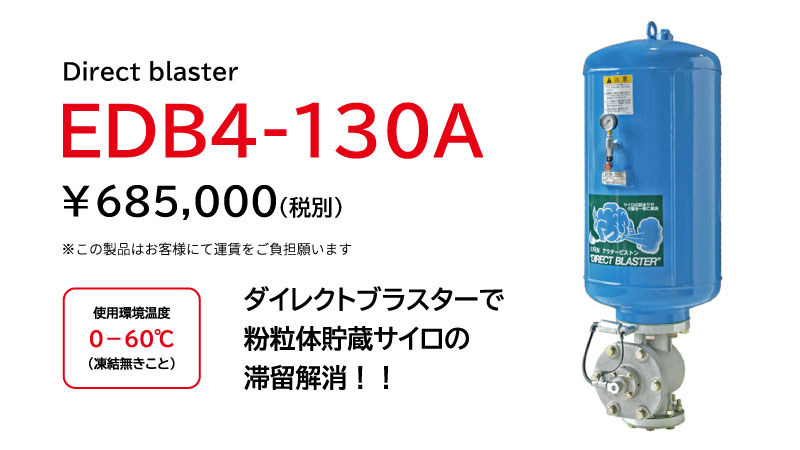 ダイレクトブラスター EDB4-130Aの製品画像