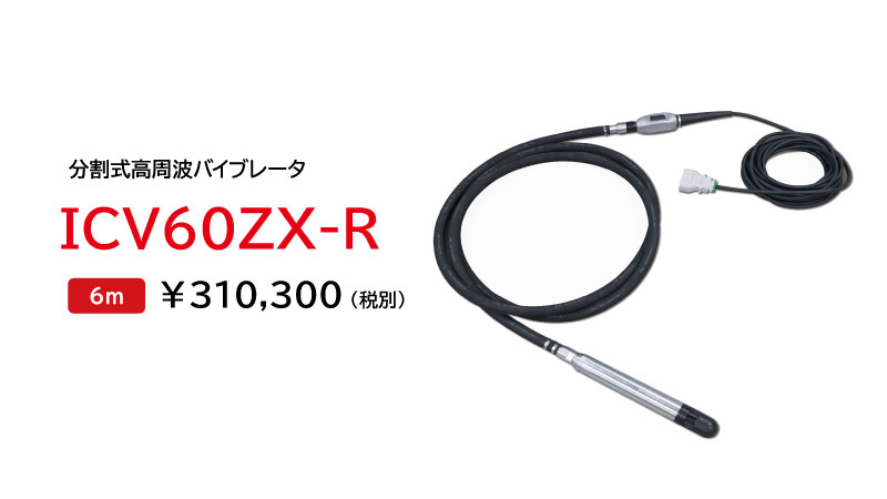 ICV60ZX-R（ソフトフィンヘッド）の製品画像