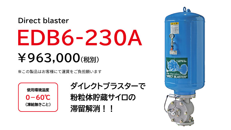ダイレクトブラスター EDB6-230Aの製品画像