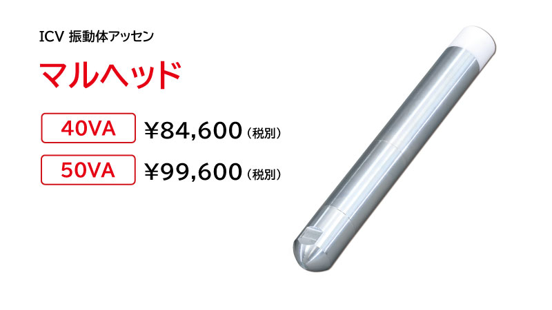 交換部品：ICV振動体アッセン（マルヘッド）の製品画像