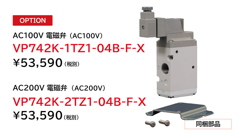 オプション：電磁弁の製品画像